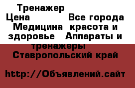 Тренажер Cardio slim › Цена ­ 3 100 - Все города Медицина, красота и здоровье » Аппараты и тренажеры   . Ставропольский край